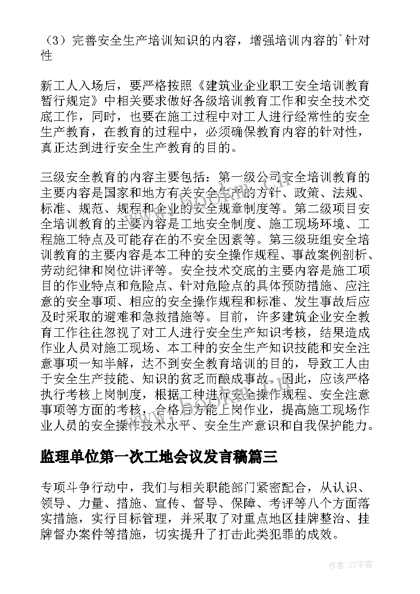 监理单位第一次工地会议发言稿 第一次工地会议发言稿(模板5篇)