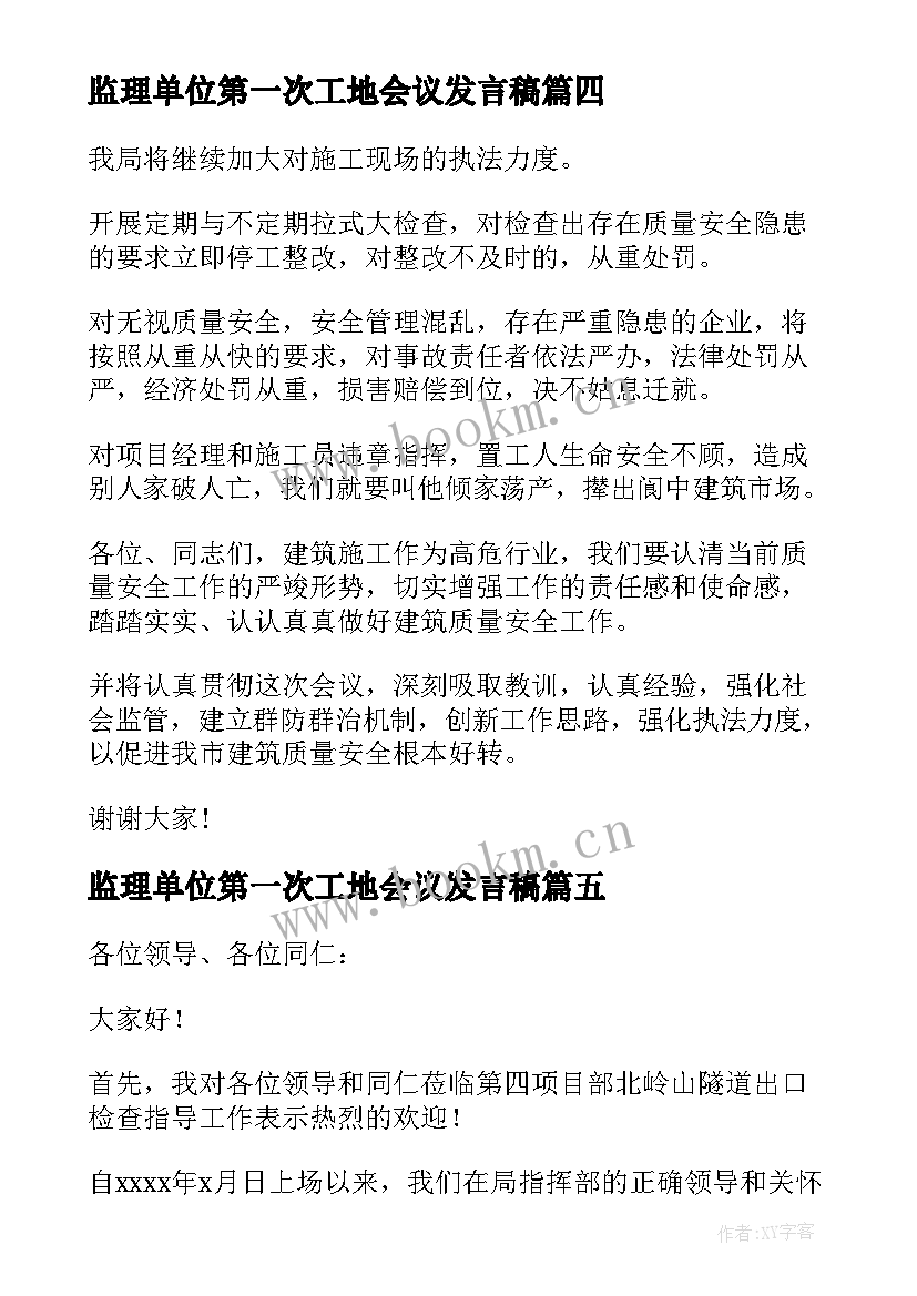 监理单位第一次工地会议发言稿 第一次工地会议发言稿(模板5篇)