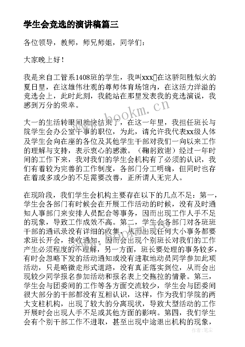 2023年学生会竞选的演讲稿 学生会竞选演讲稿(优质5篇)