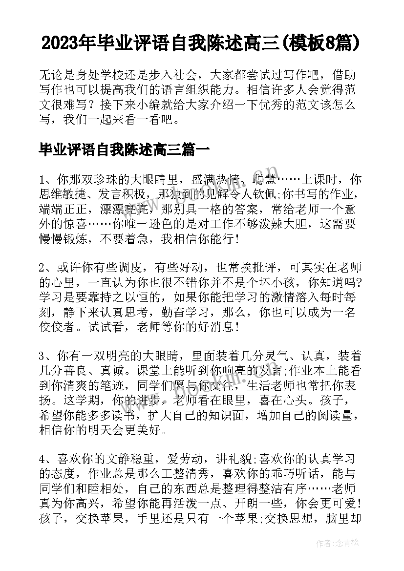 2023年毕业评语自我陈述高三(模板8篇)