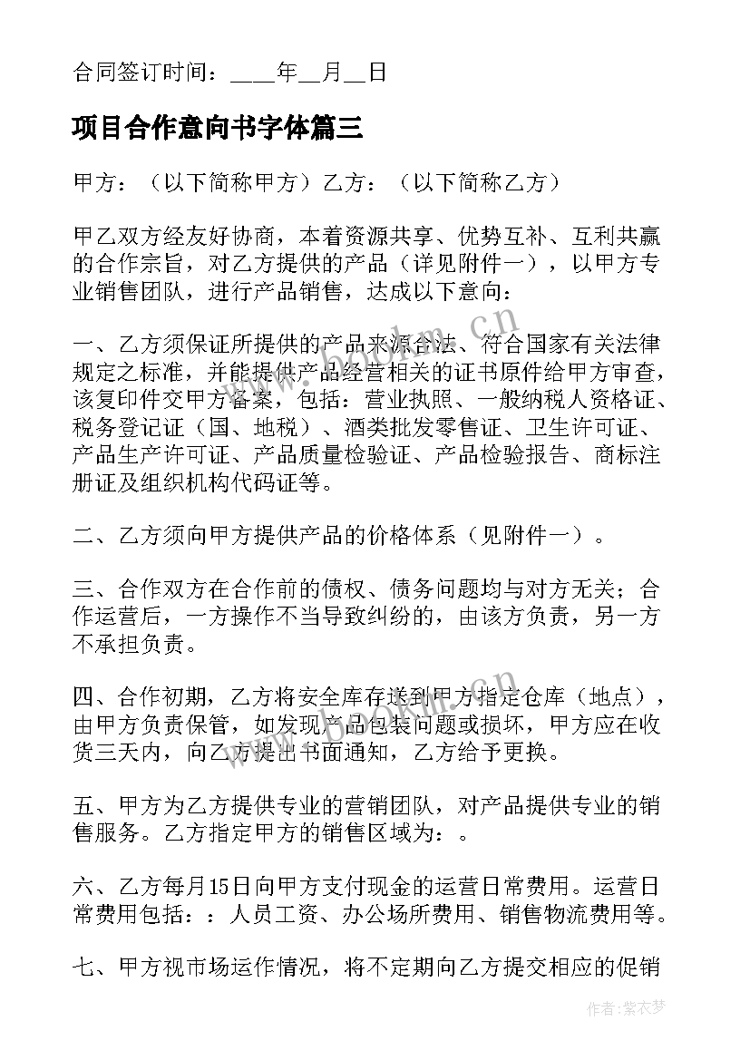 项目合作意向书字体(优秀10篇)