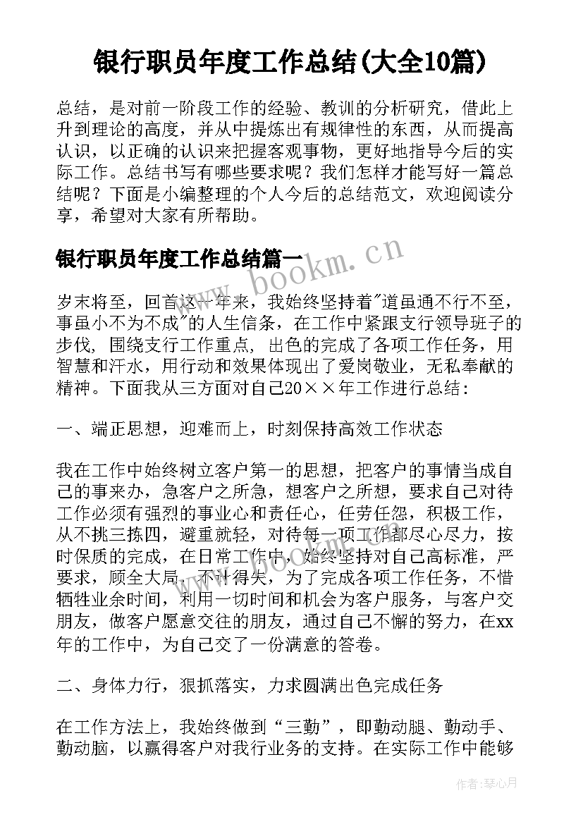 银行职员年度工作总结(大全10篇)