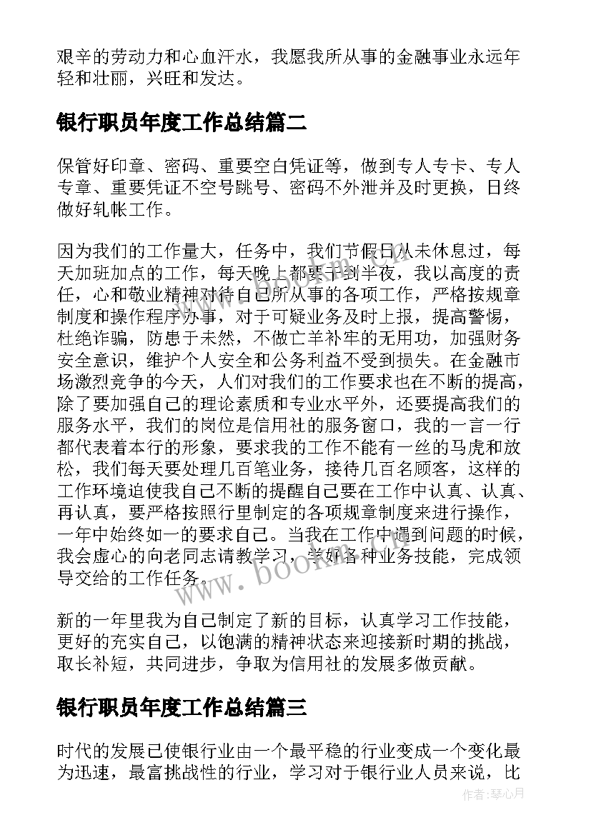 银行职员年度工作总结(大全10篇)