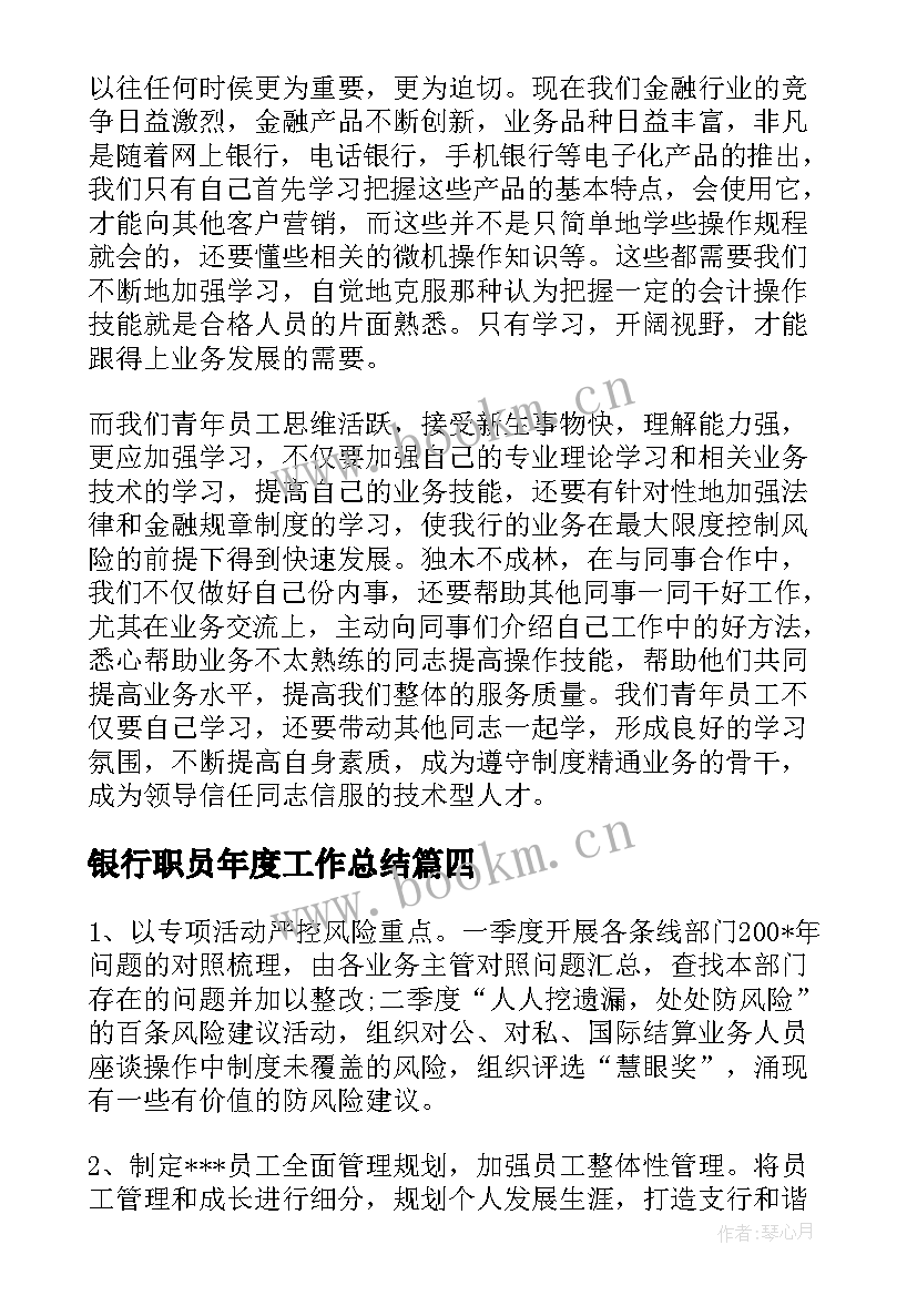 银行职员年度工作总结(大全10篇)