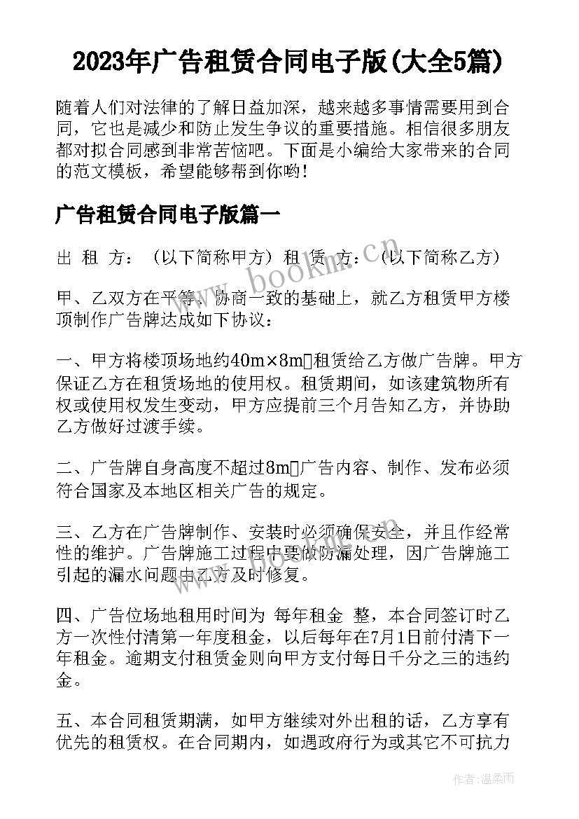 2023年广告租赁合同电子版(大全5篇)