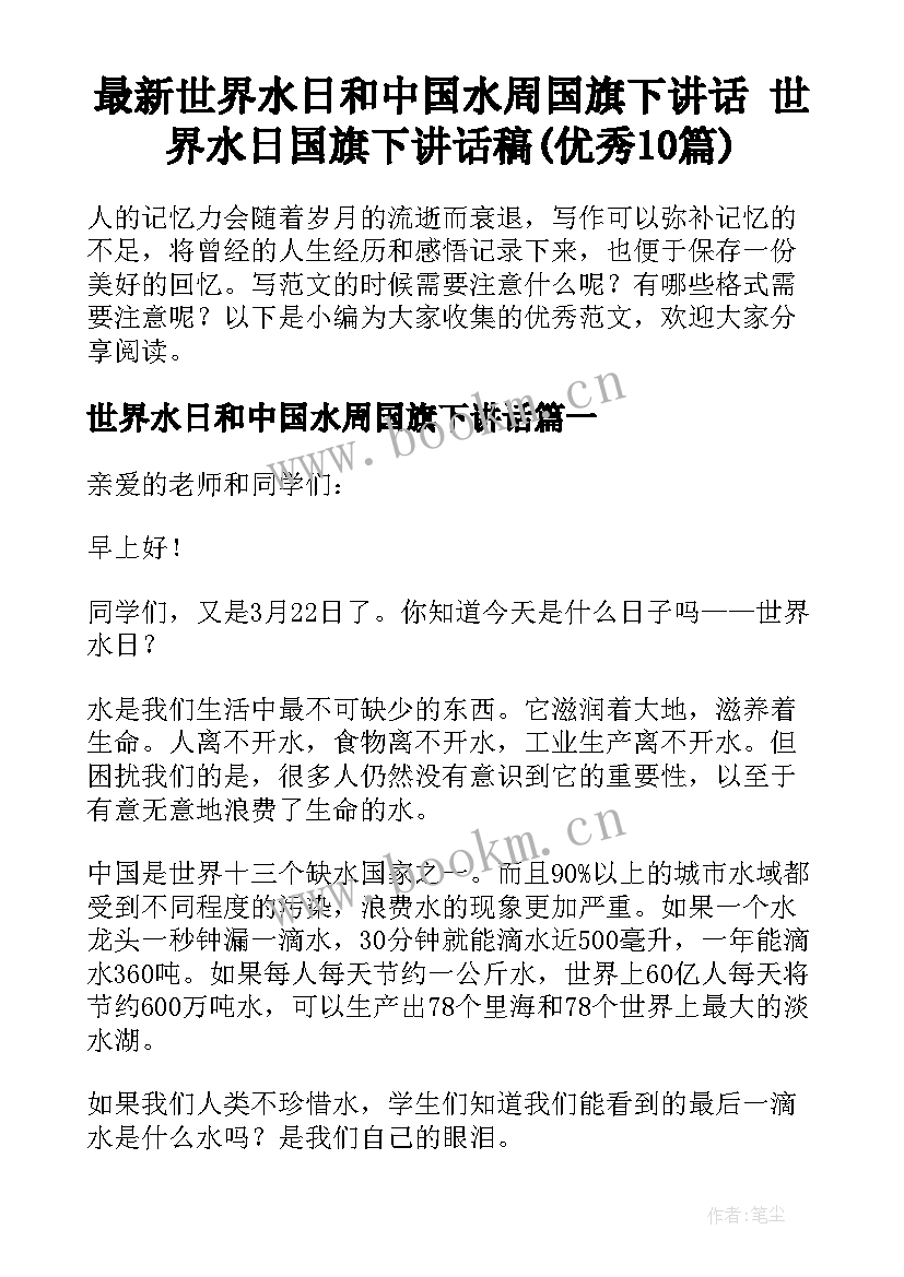 最新世界水日和中国水周国旗下讲话 世界水日国旗下讲话稿(优秀10篇)