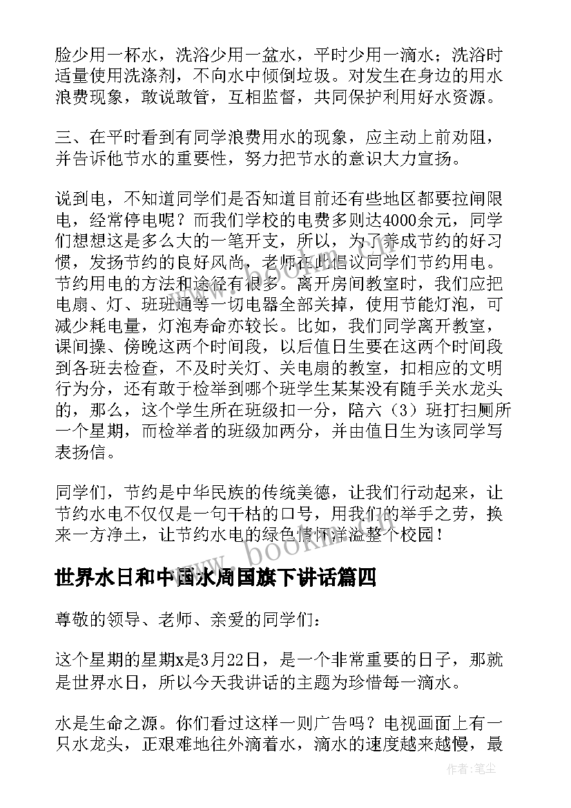 最新世界水日和中国水周国旗下讲话 世界水日国旗下讲话稿(优秀10篇)