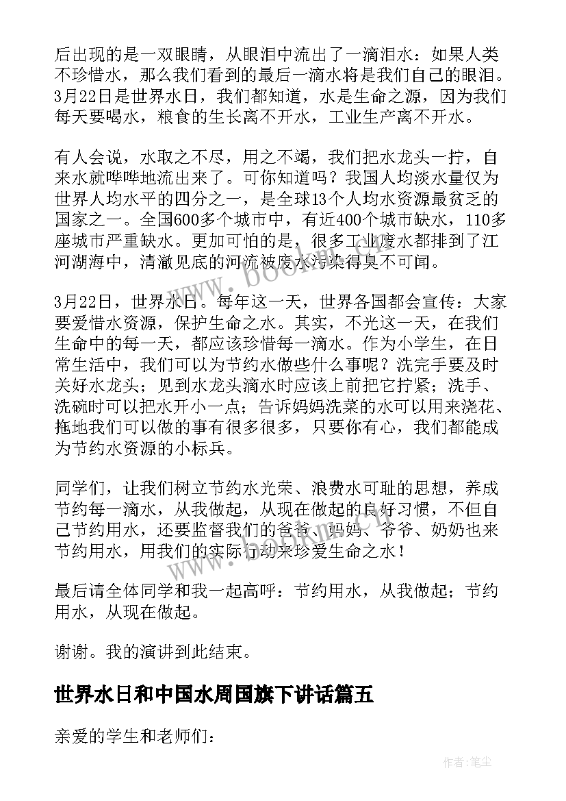 最新世界水日和中国水周国旗下讲话 世界水日国旗下讲话稿(优秀10篇)