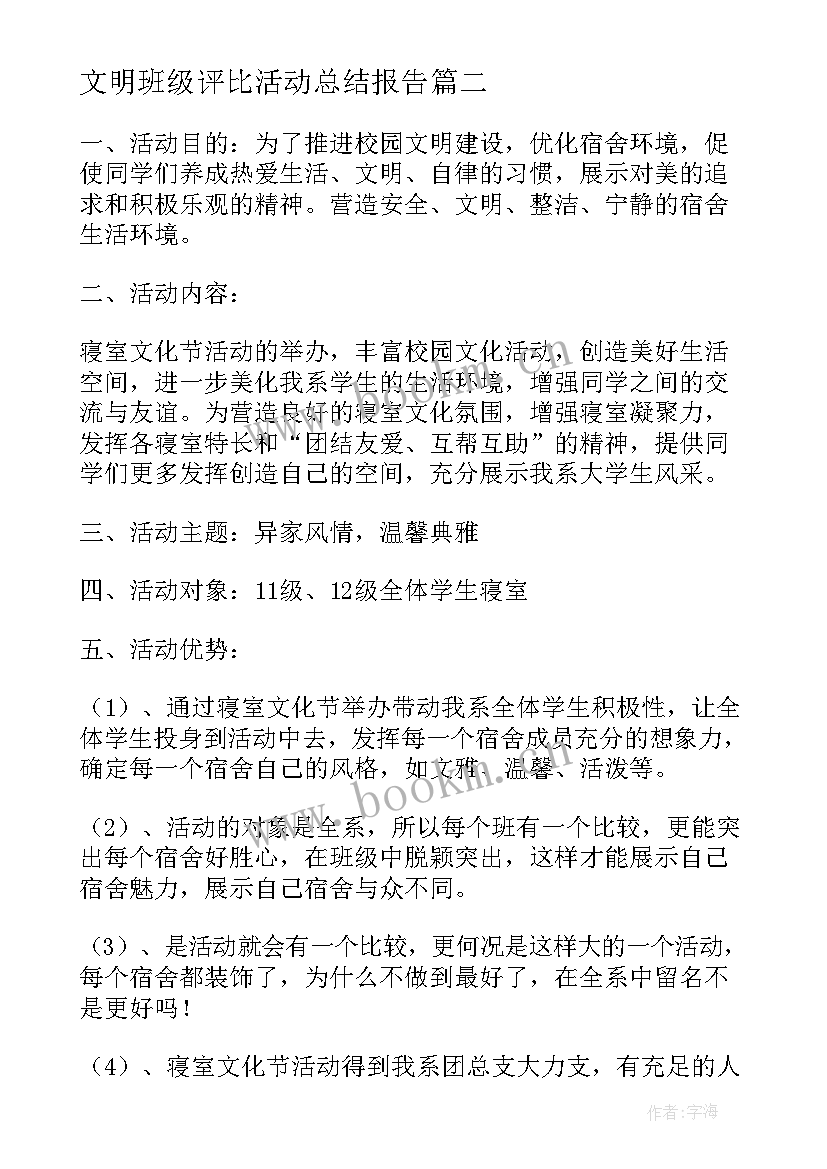 2023年文明班级评比活动总结报告 文明班级活动总结(大全5篇)