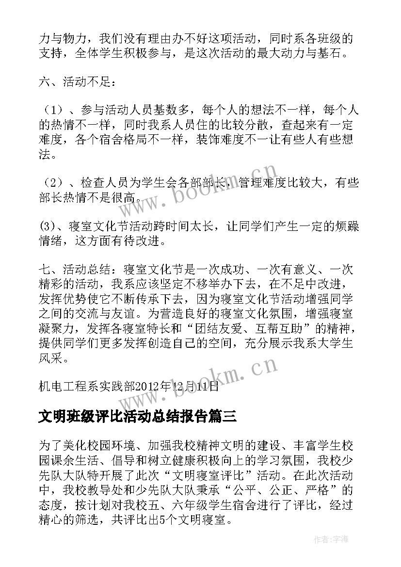 2023年文明班级评比活动总结报告 文明班级活动总结(大全5篇)