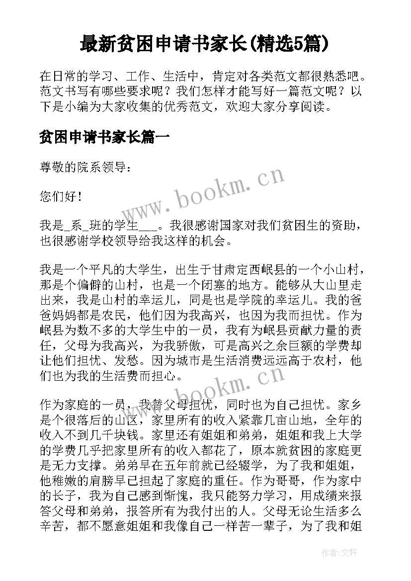 最新贫困申请书家长(精选5篇)