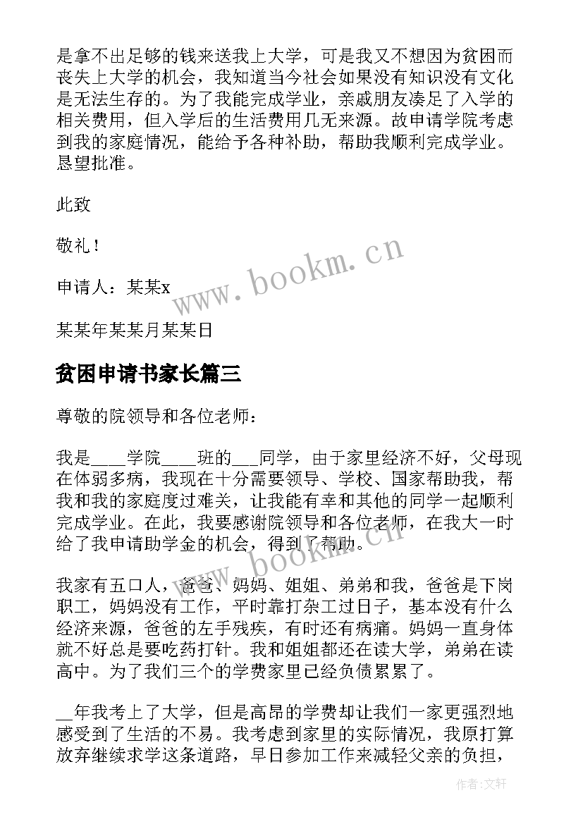 最新贫困申请书家长(精选5篇)