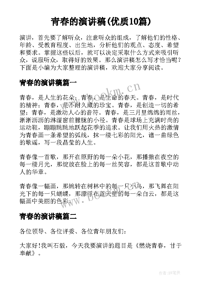 青春的演讲稿(优质10篇)