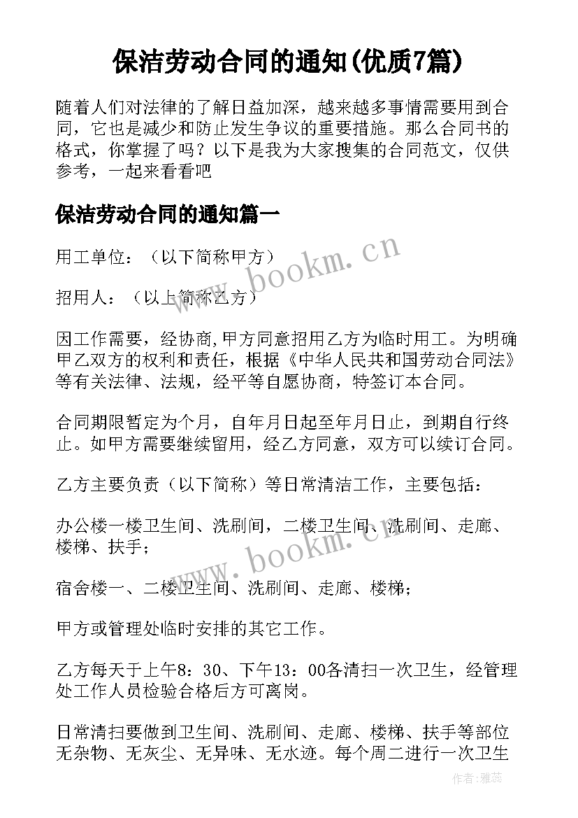 保洁劳动合同的通知(优质7篇)