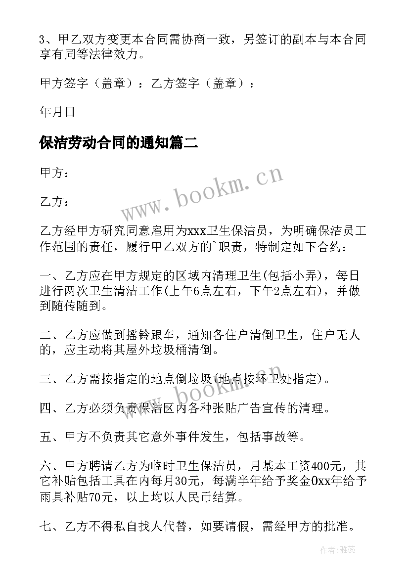 保洁劳动合同的通知(优质7篇)