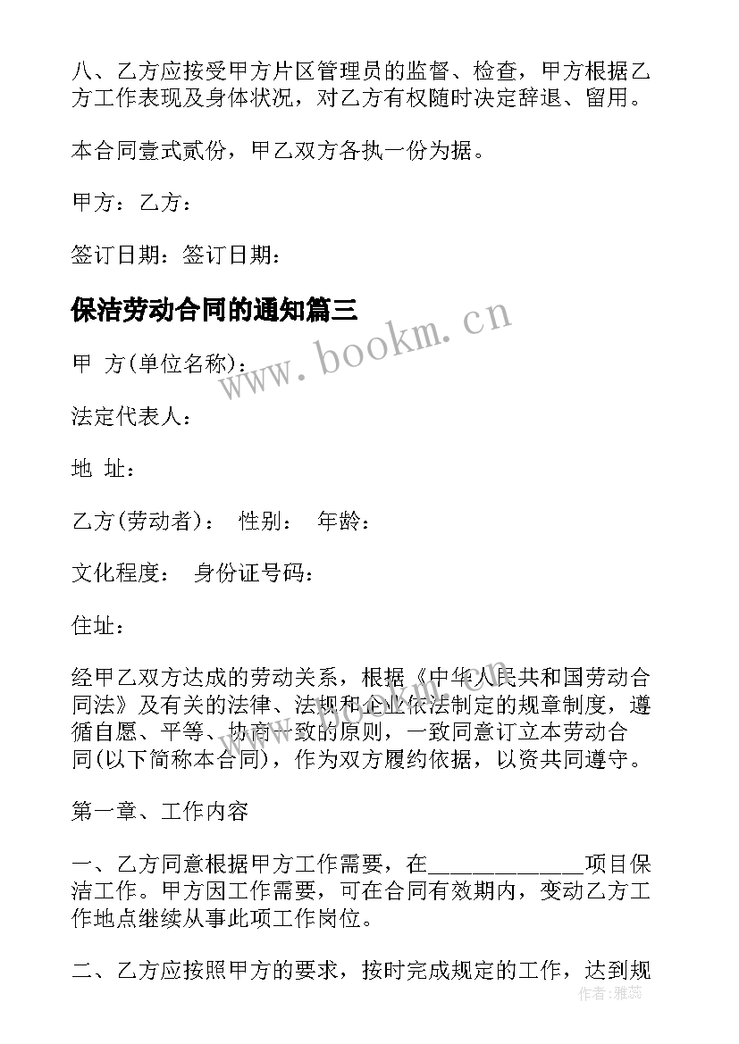 保洁劳动合同的通知(优质7篇)