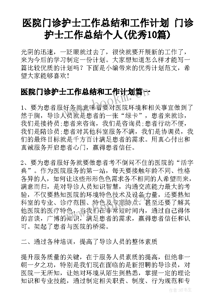 医院门诊护士工作总结和工作计划 门诊护士工作总结个人(优秀10篇)