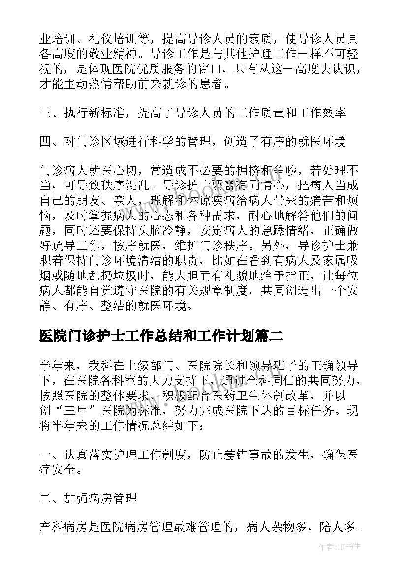 医院门诊护士工作总结和工作计划 门诊护士工作总结个人(优秀10篇)