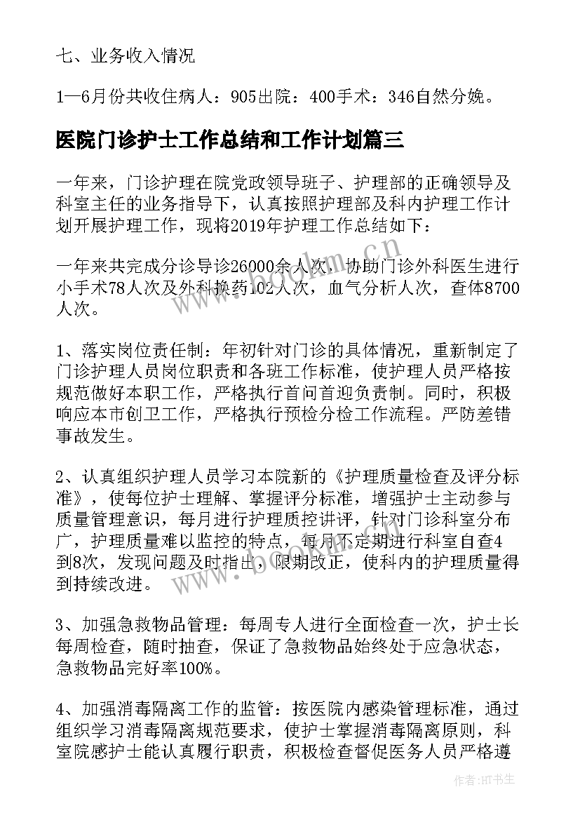 医院门诊护士工作总结和工作计划 门诊护士工作总结个人(优秀10篇)