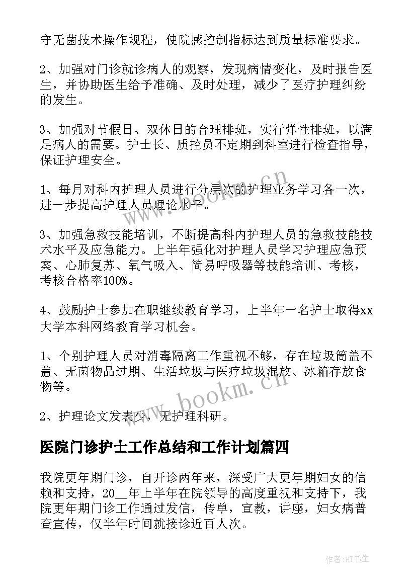 医院门诊护士工作总结和工作计划 门诊护士工作总结个人(优秀10篇)