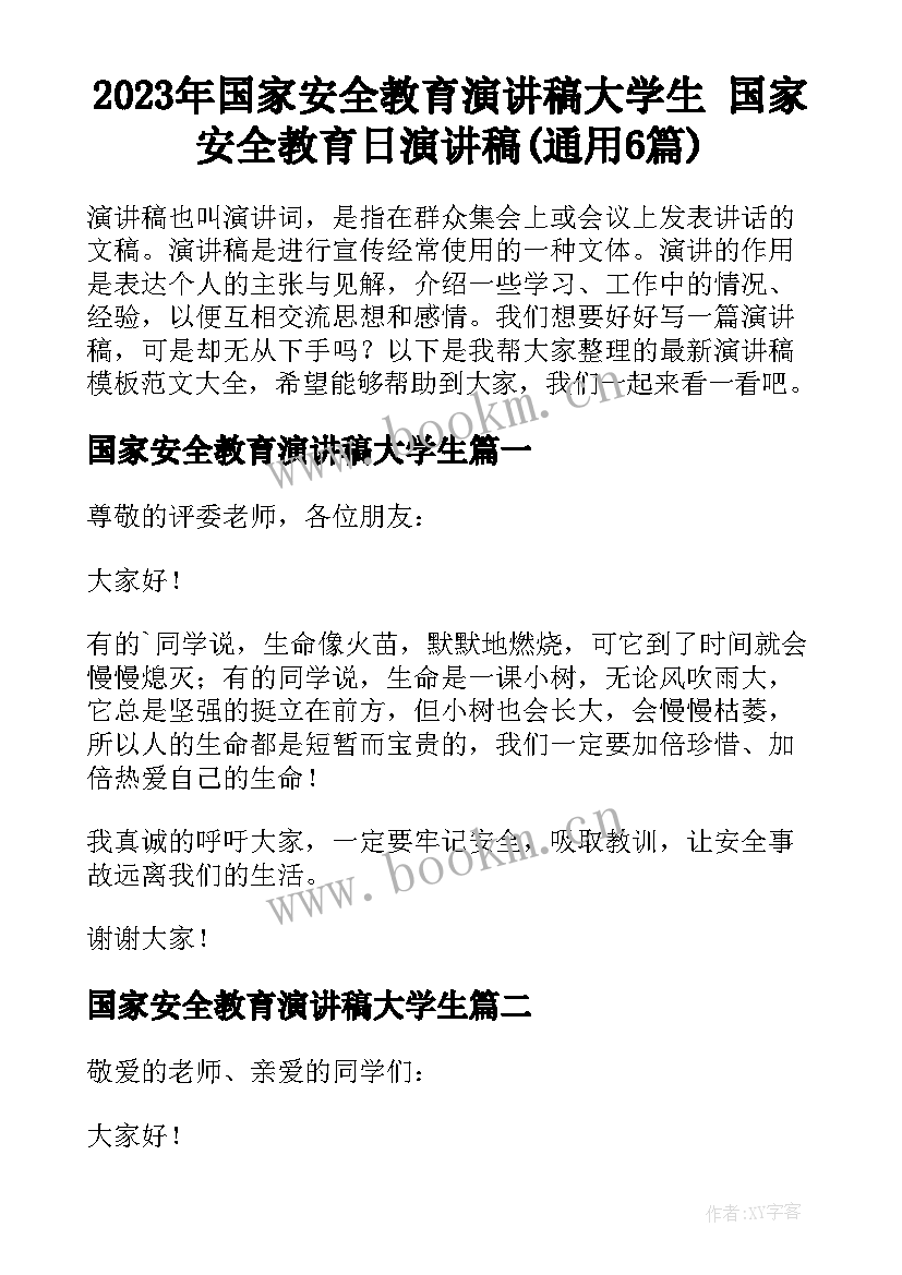 2023年国家安全教育演讲稿大学生 国家安全教育日演讲稿(通用6篇)