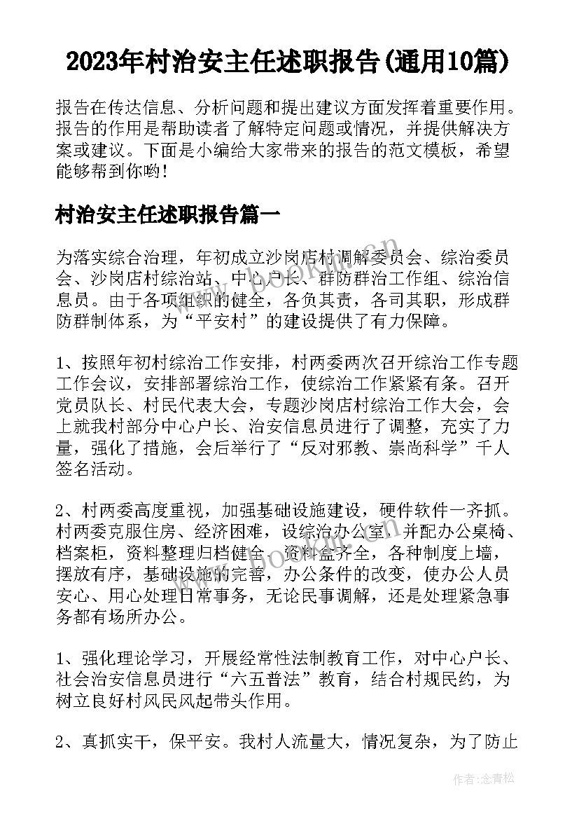 2023年村治安主任述职报告(通用10篇)