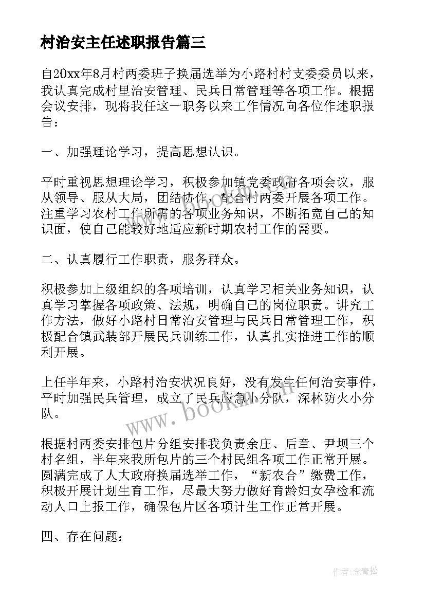 2023年村治安主任述职报告(通用10篇)