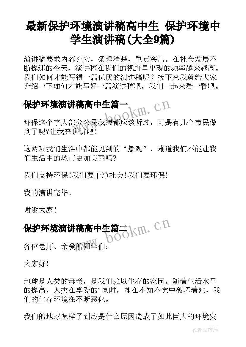 最新保护环境演讲稿高中生 保护环境中学生演讲稿(大全9篇)