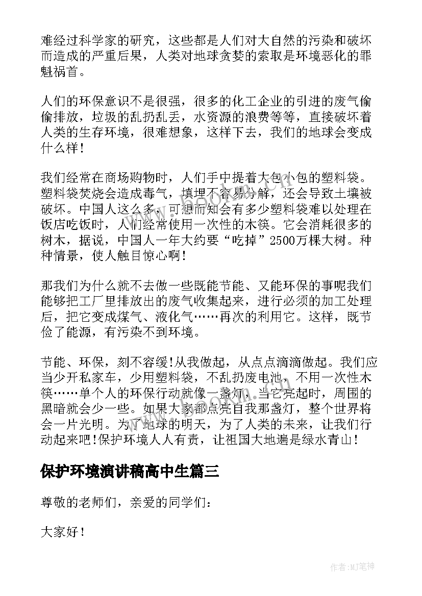 最新保护环境演讲稿高中生 保护环境中学生演讲稿(大全9篇)