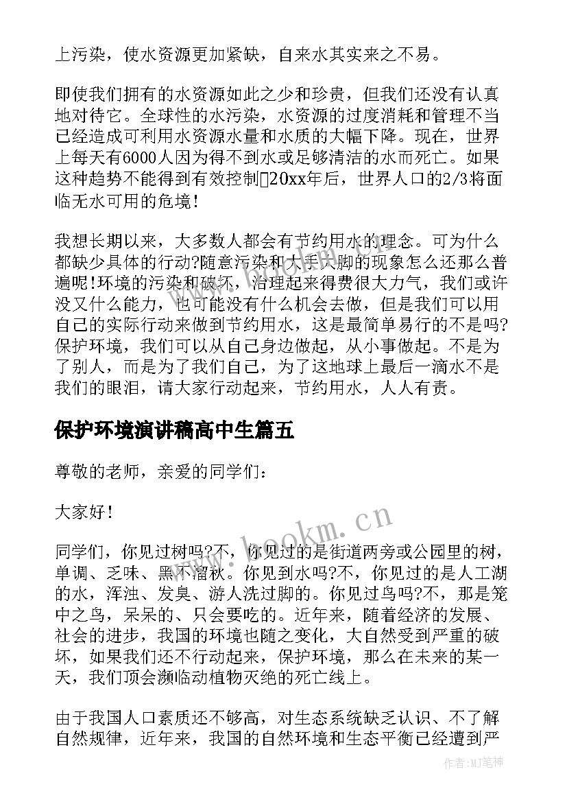 最新保护环境演讲稿高中生 保护环境中学生演讲稿(大全9篇)