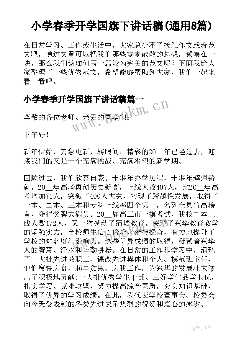 小学春季开学国旗下讲话稿(通用8篇)