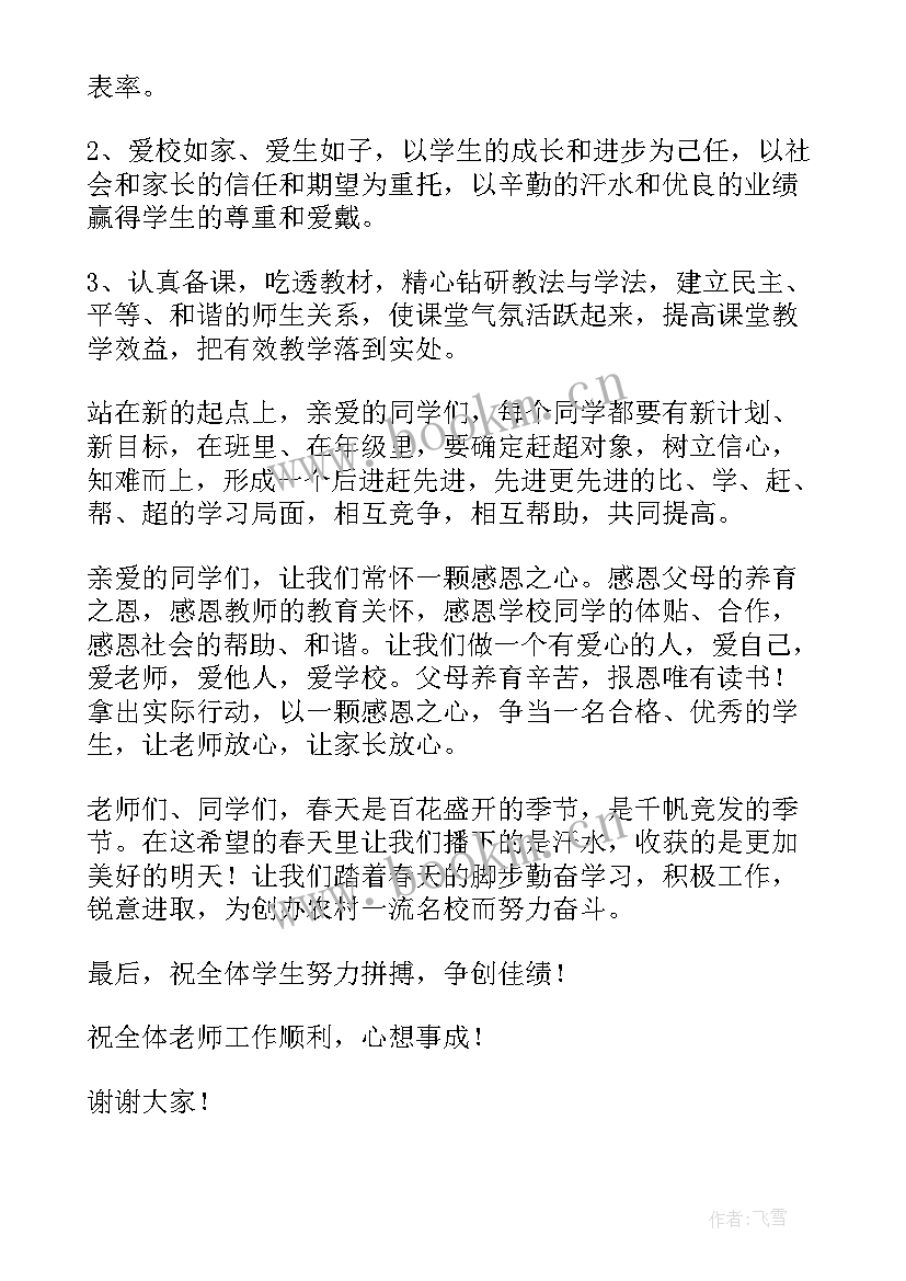 小学春季开学国旗下讲话稿(通用8篇)