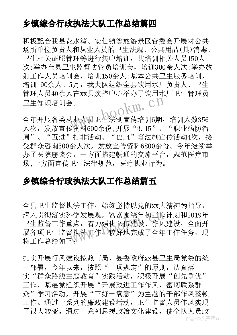 2023年乡镇综合行政执法大队工作总结 乡镇卫生执法监督大队工作总结报告(优秀5篇)