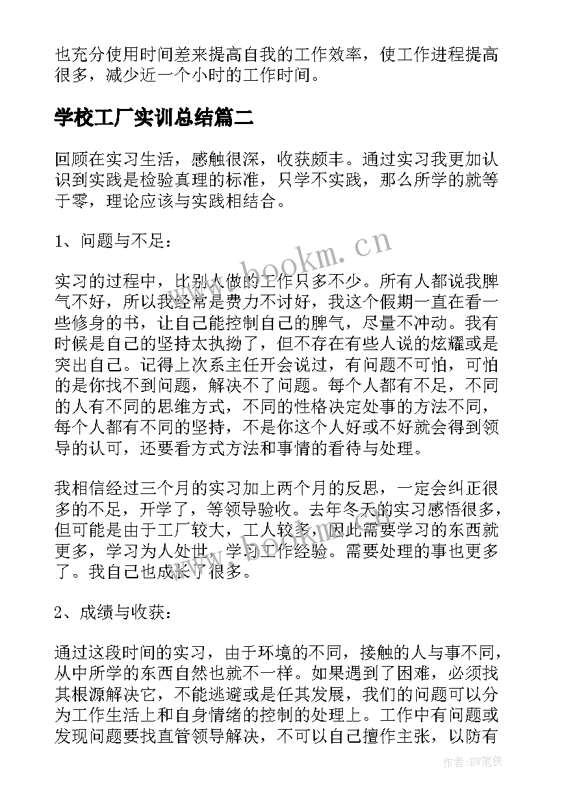 最新学校工厂实训总结 学生好人工厂实习总结(大全10篇)