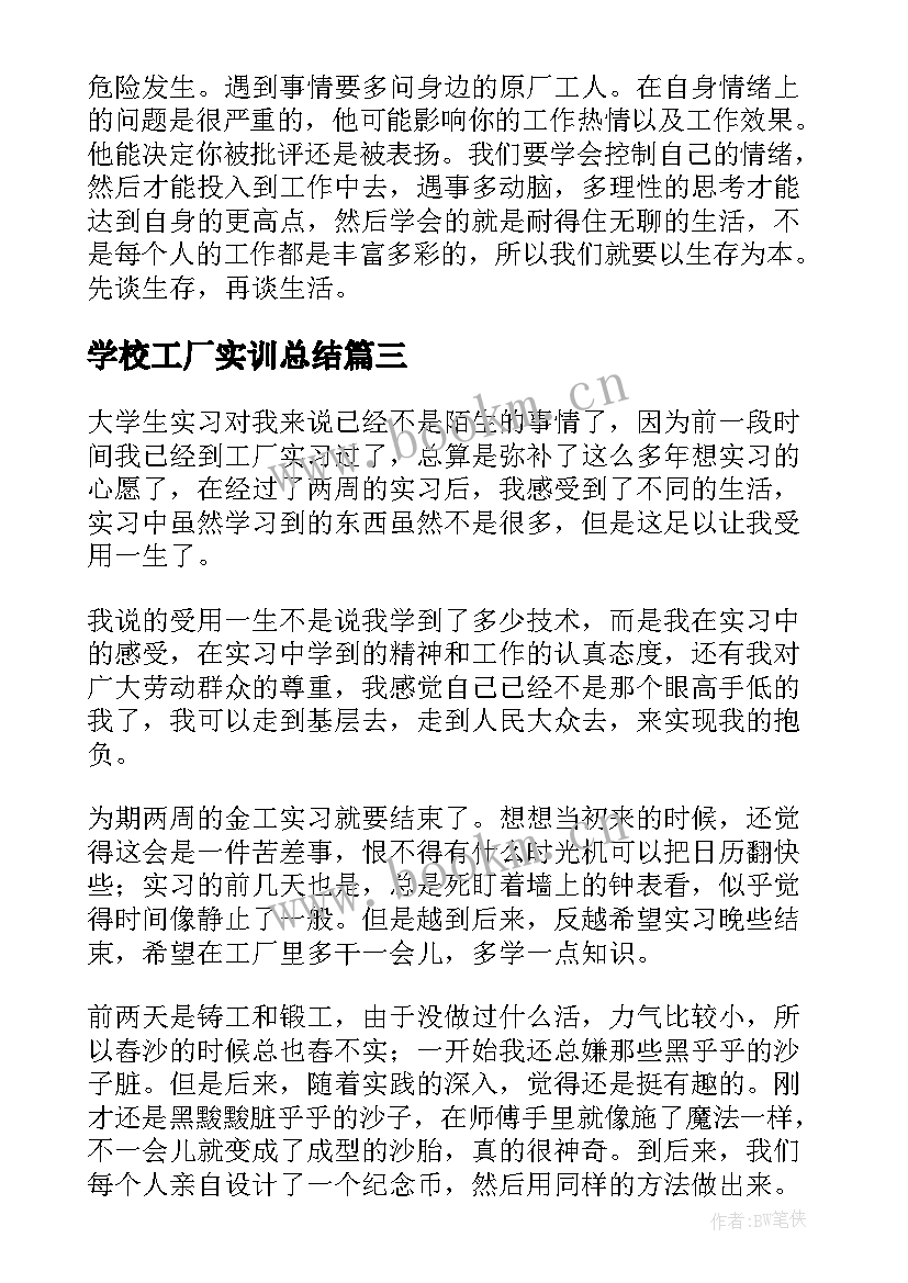 最新学校工厂实训总结 学生好人工厂实习总结(大全10篇)