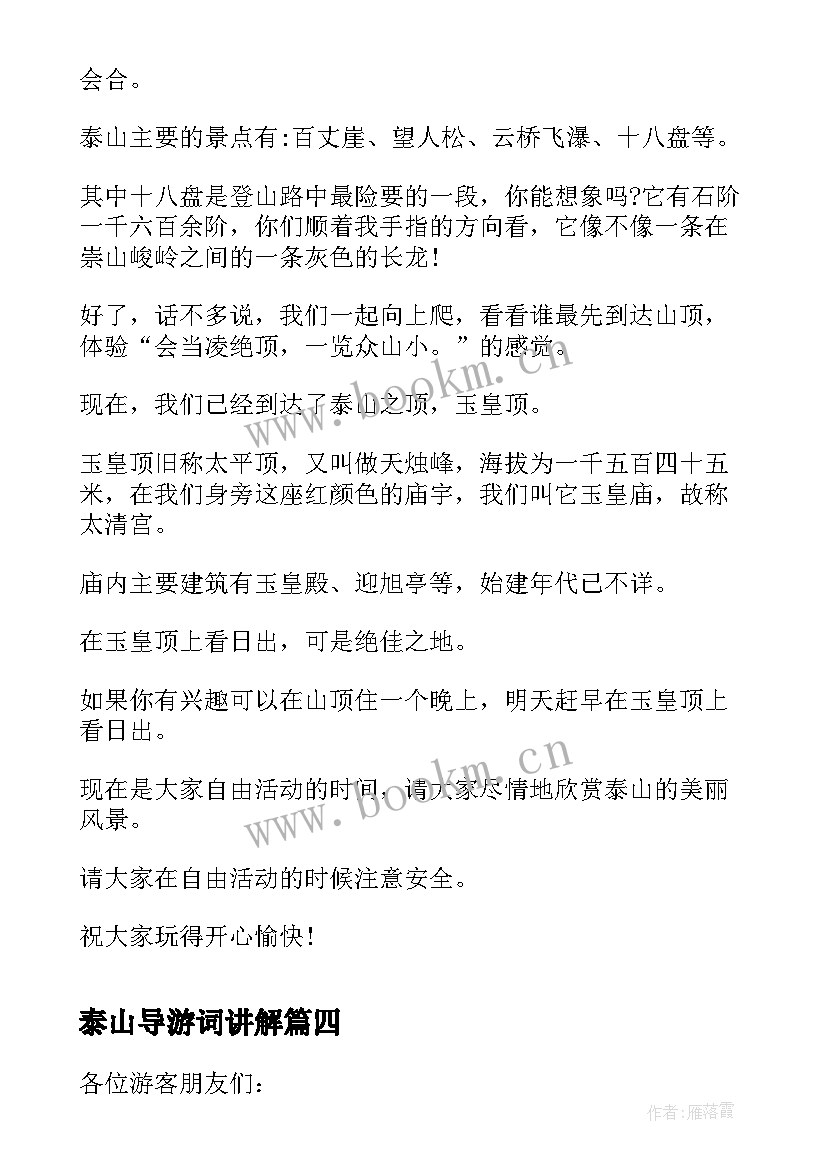 2023年泰山导游词讲解(模板10篇)