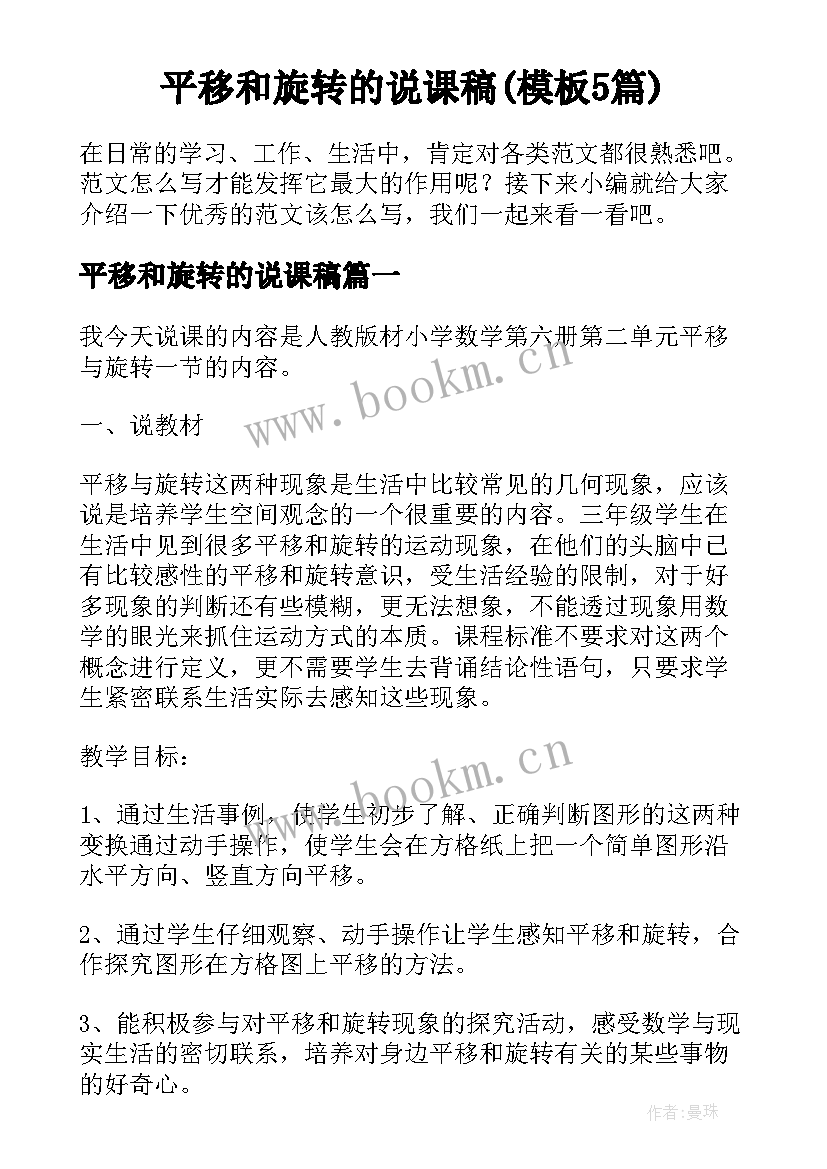 平移和旋转的说课稿(模板5篇)