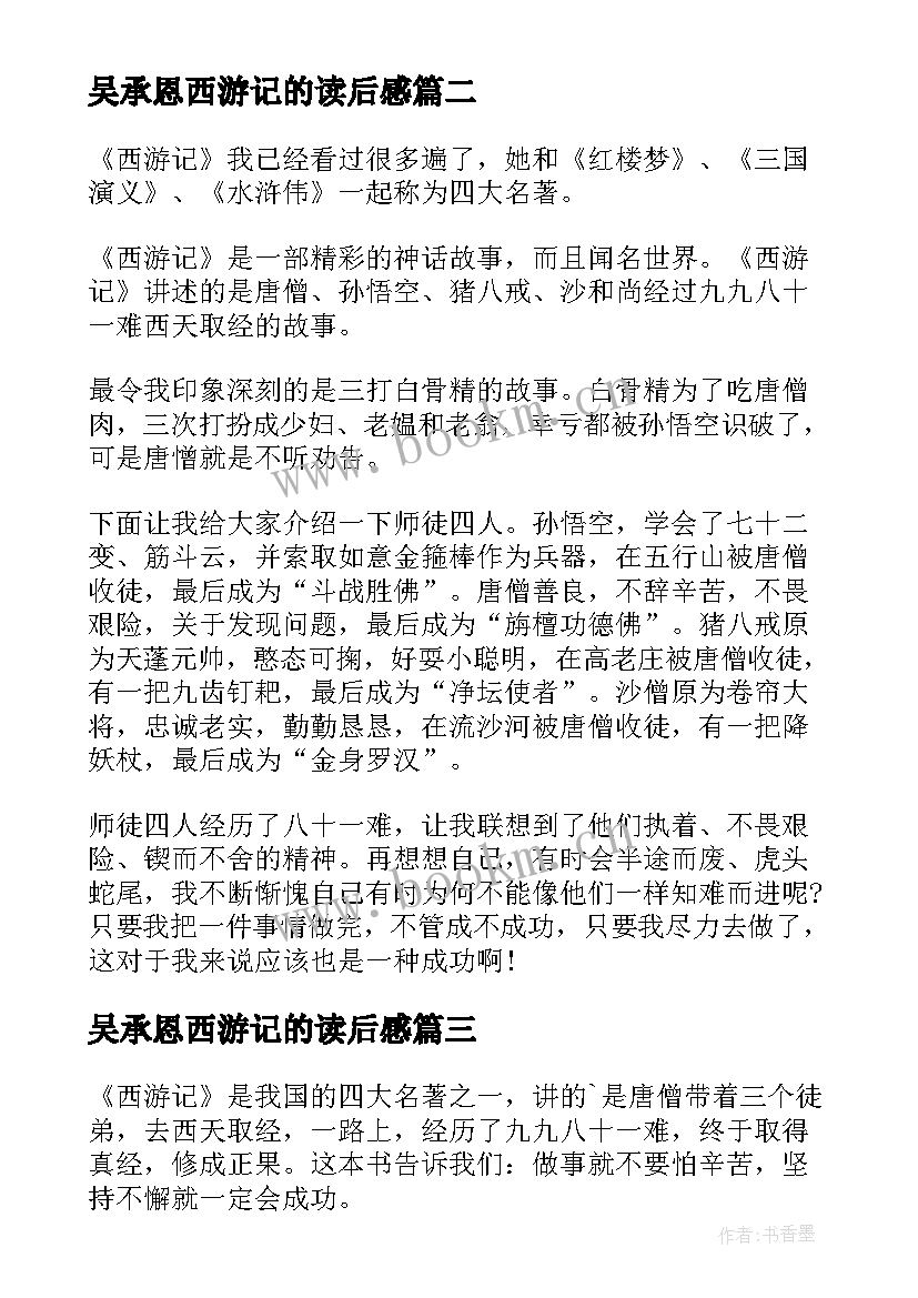 2023年吴承恩西游记的读后感(实用5篇)