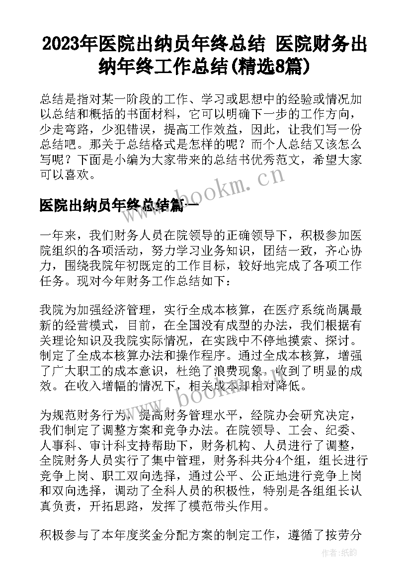 2023年医院出纳员年终总结 医院财务出纳年终工作总结(精选8篇)