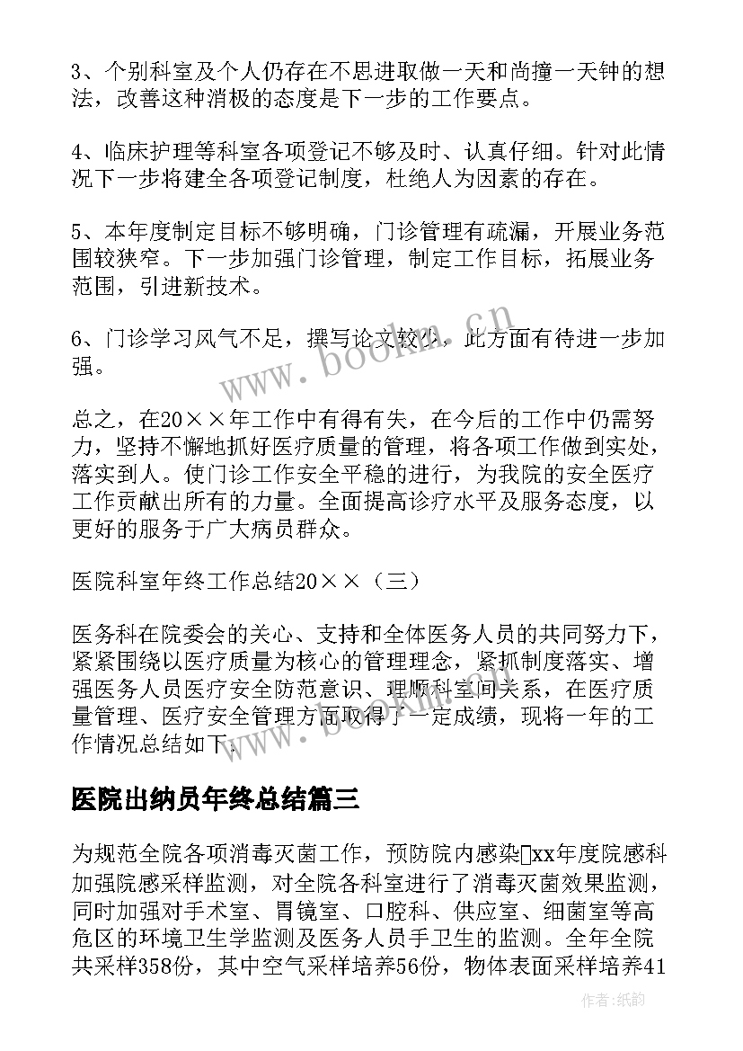 2023年医院出纳员年终总结 医院财务出纳年终工作总结(精选8篇)