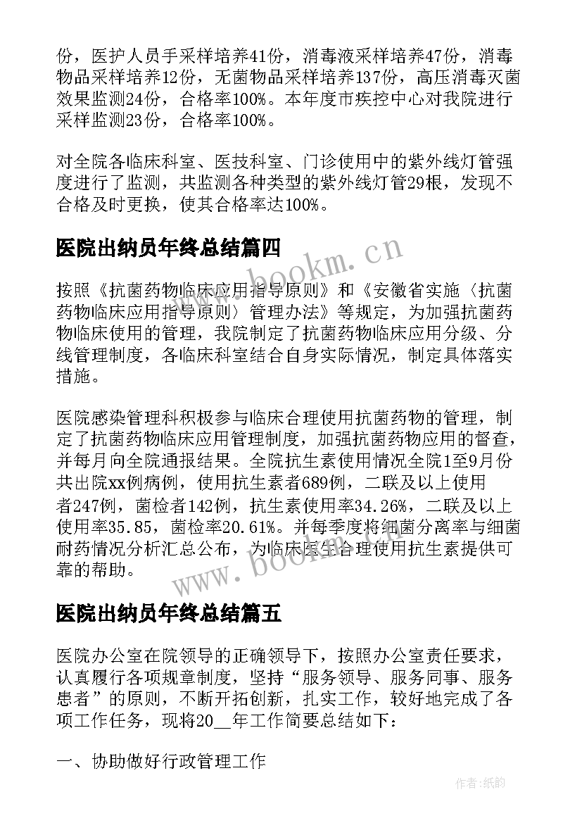 2023年医院出纳员年终总结 医院财务出纳年终工作总结(精选8篇)