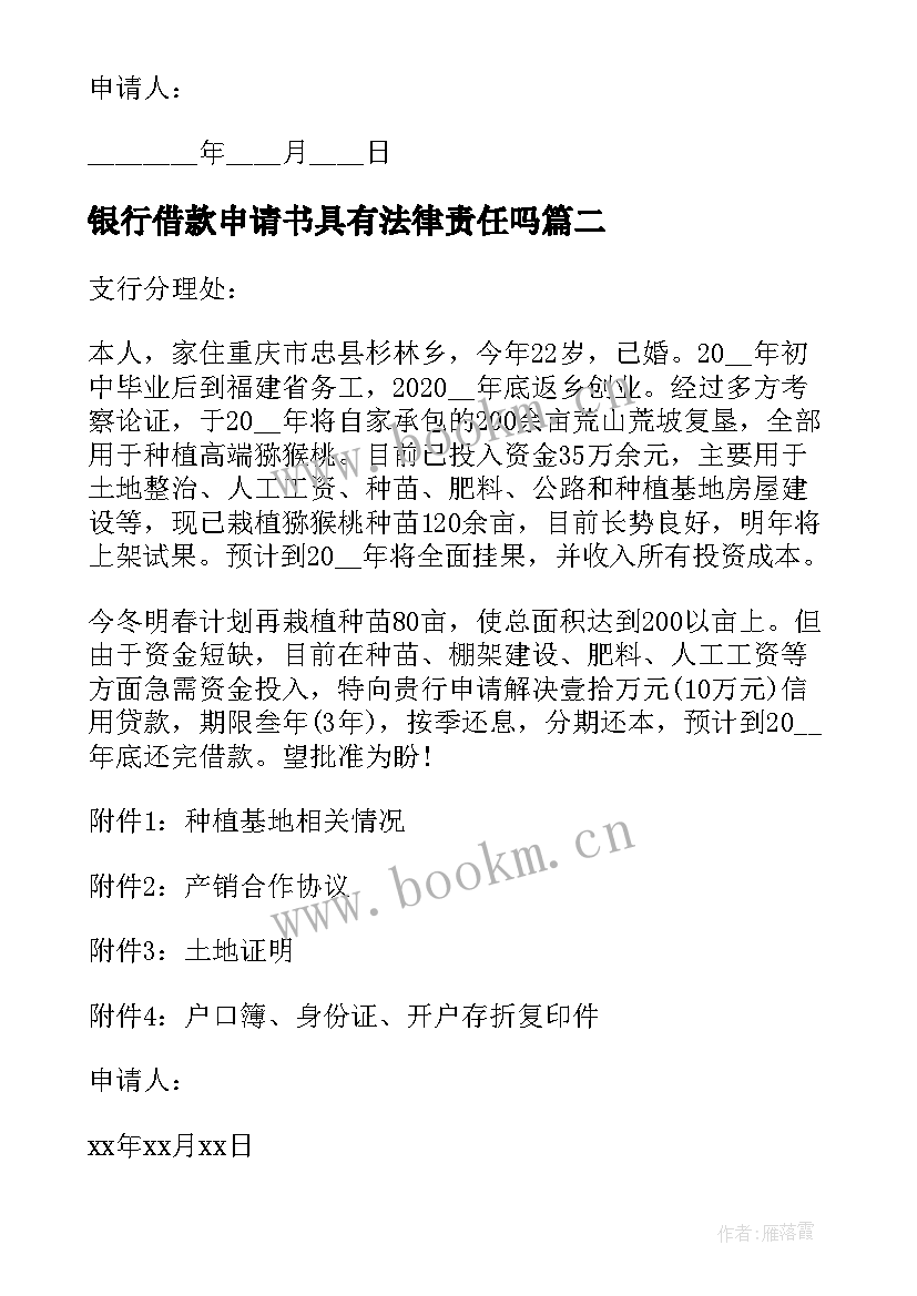 银行借款申请书具有法律责任吗(优秀8篇)