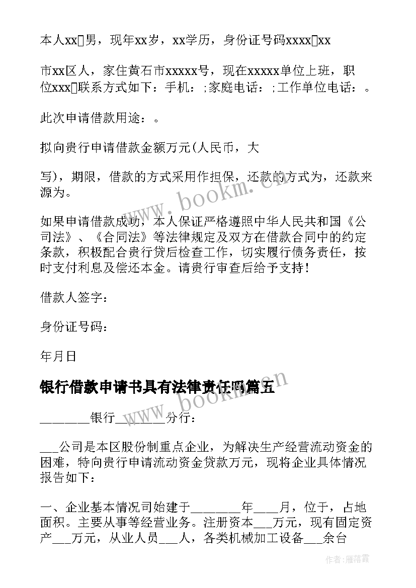 银行借款申请书具有法律责任吗(优秀8篇)