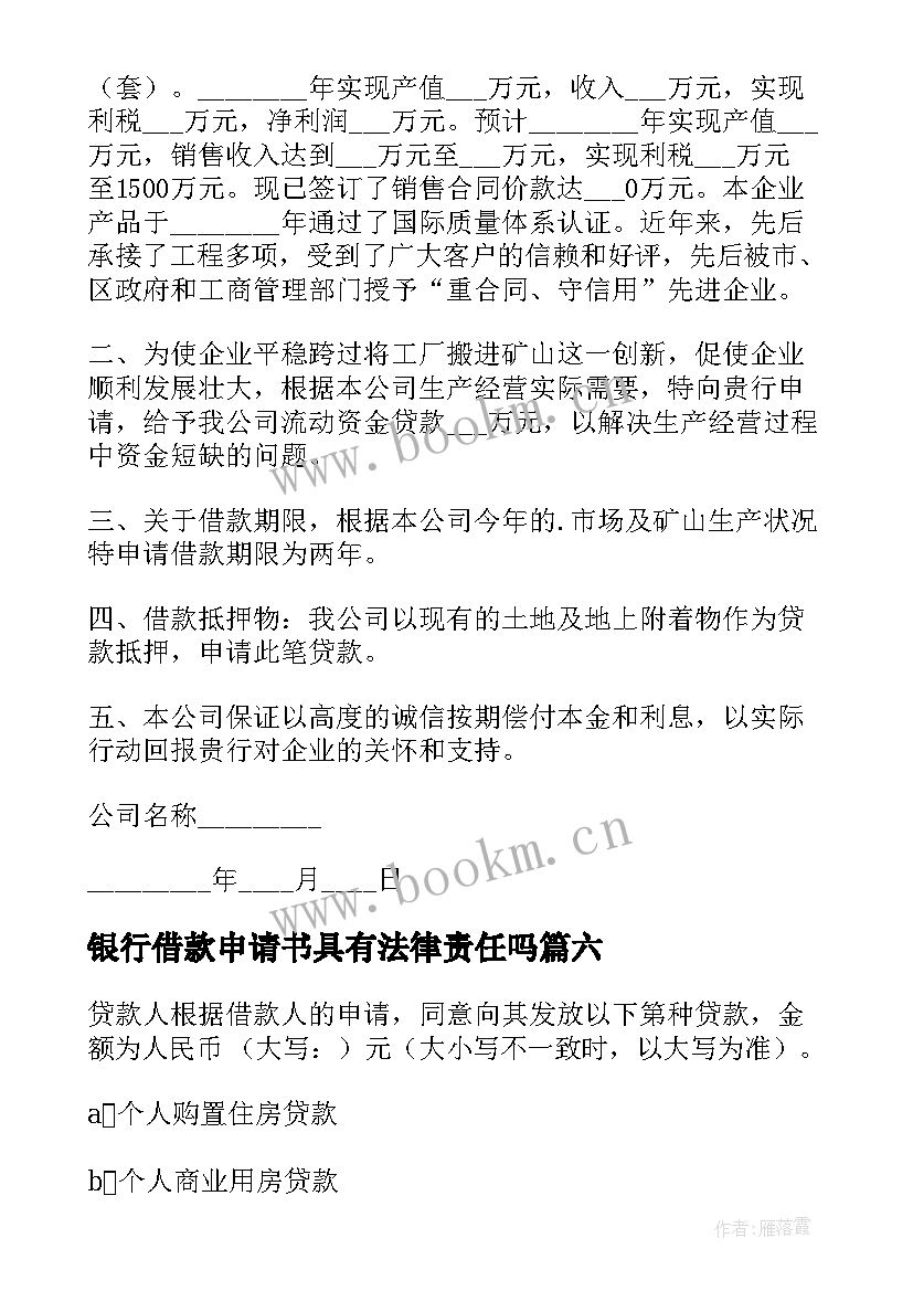 银行借款申请书具有法律责任吗(优秀8篇)