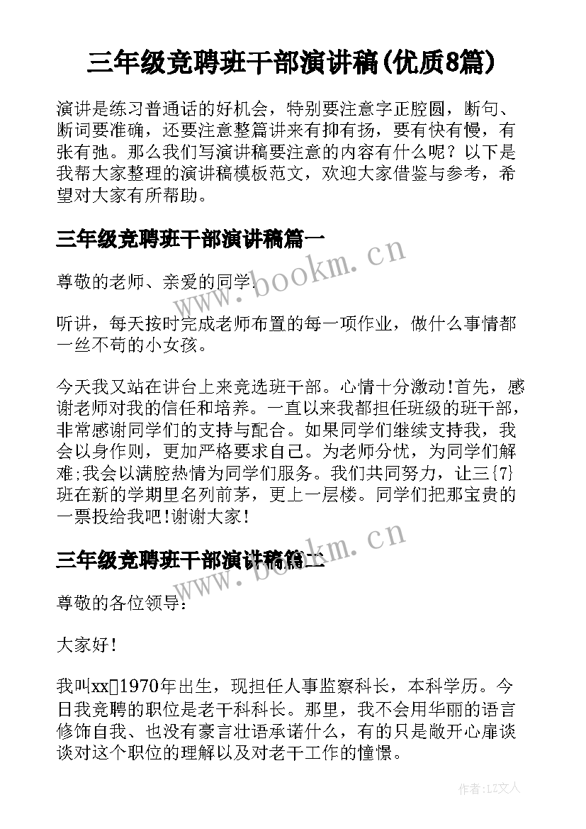 三年级竞聘班干部演讲稿(优质8篇)