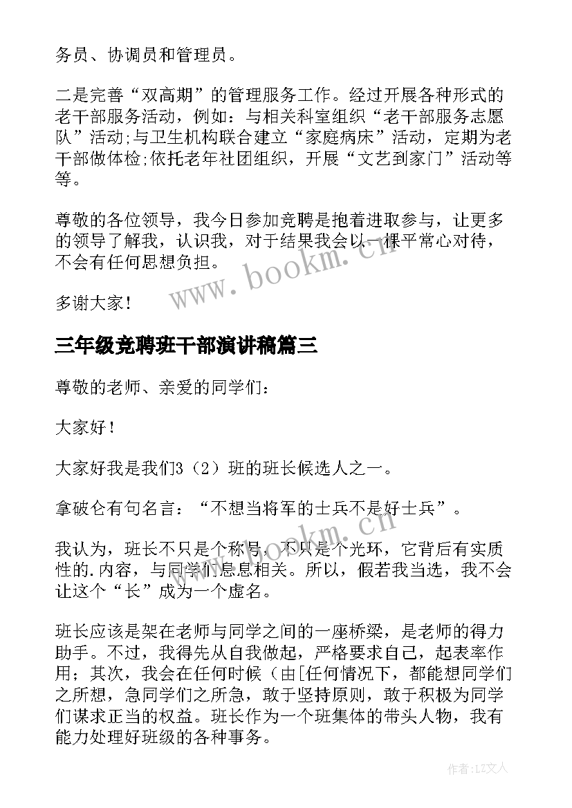 三年级竞聘班干部演讲稿(优质8篇)