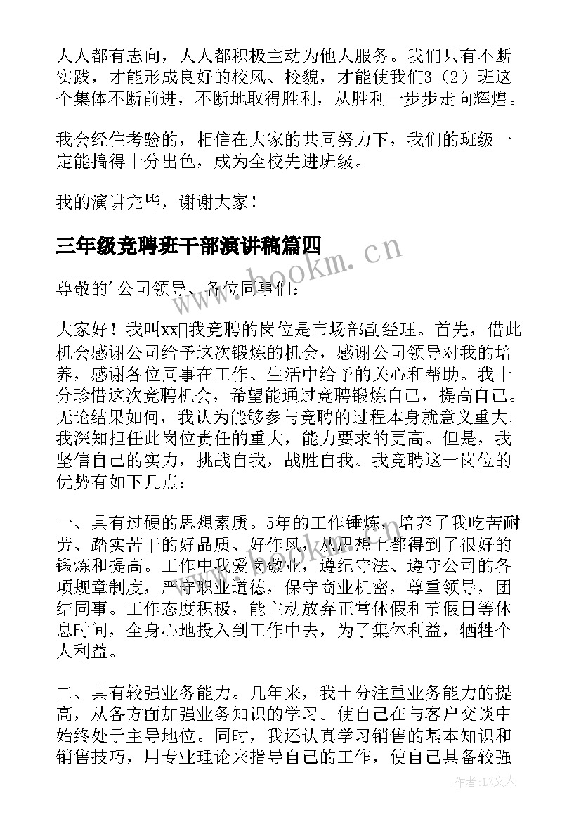 三年级竞聘班干部演讲稿(优质8篇)