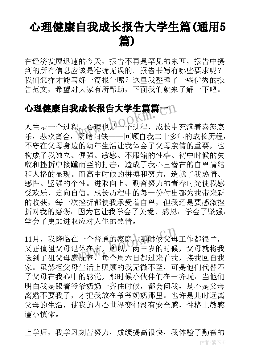 心理健康自我成长报告大学生篇(通用5篇)