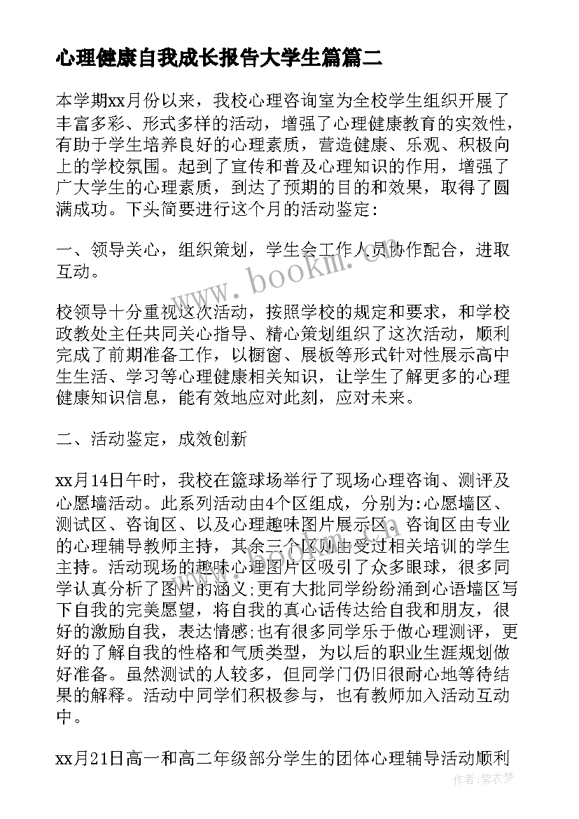 心理健康自我成长报告大学生篇(通用5篇)