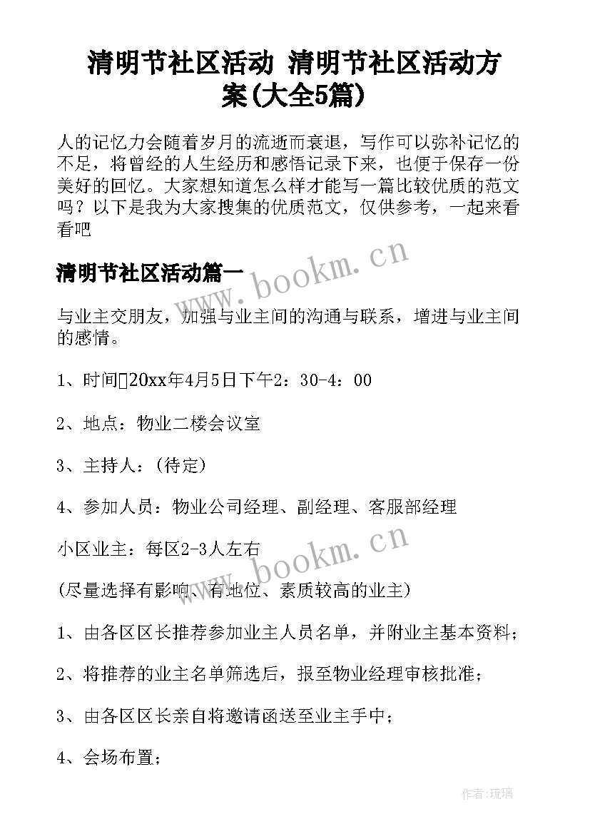 清明节社区活动 清明节社区活动方案(大全5篇)